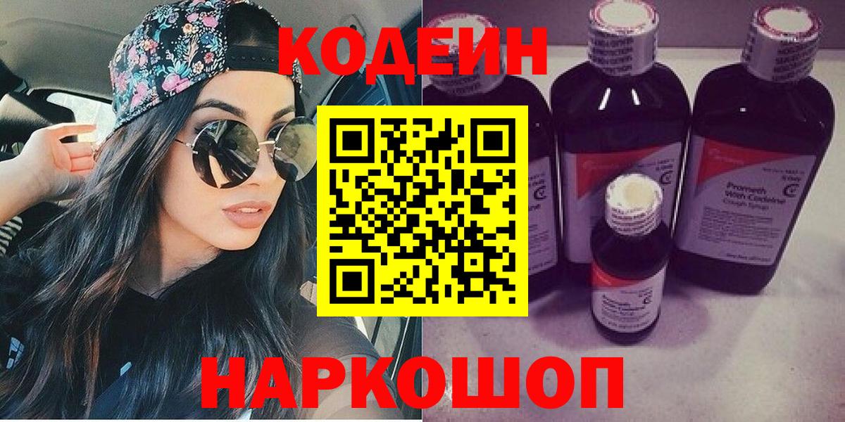 Кодеин Purple Drank  Вход с VPN  Codein напиток Lean (лин)  Аша 
